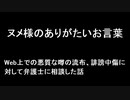 ヌメ様のありがたいお言葉～Web上での悪質な噂の流布、誹謗中傷に対して弁護士に相談した話～