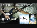 【Re:ゼロから始める異世界生活】2nd season OP Realize 弾いてみた【鈴木このみ】