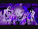 【2020年上半期】歌ってみたノンストップメドレーverおにーさん【裏ボス毎回アリ】
