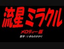 流星ミラクル