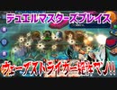 【実況】デュエルマスターズプレイス～ウェーブストライカー絶許マン!!～
