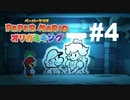 ペーパマリオ オリガミキングを楽しみながら喋る動画#4