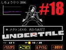 【#18】UNDERTALEを実況プレイ【バド】