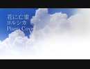 花に亡霊 / ヨルシカ（Yorushika - Ghost In A Flower）歌ってみた【Rikoris(Piano:萩 / MIX:YouK)】