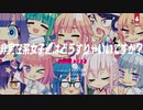 【ニコカラ】「非実在系女子達はどうすりゃいいですか？」Another ver.(onvocal