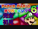 「ペーパーマリオ　オリガミキング」色鉛筆をボコして楽しむ　その6