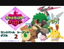 【対戦実況】ふたりはゴリキュワ！ランクバトルダブルシーズン８　２