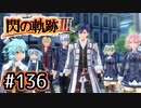 #136 軌跡好きの【閃の軌跡Ⅲ】実況だよ