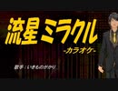 【ニコカラ】流星ミラクル【off vocal】