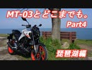 【琴葉茜車載】MT-03とどこまでも。 Part4 琵琶湖編
