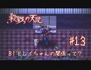 B1とレイちゃんの関係って？【殺戮の天使】#13