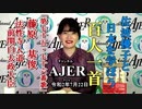 チャンネルAJER2020.7.22onair(1)y_佐波優子_「第七十五、七十六番歌_藤原基俊・法性寺入道前関白太政大臣」