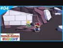 【ペーパーマリオ オリガミキング】のんびりプレイpart4【SnowSky】