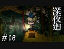 【深夜廻】ビビリを嘲笑う友人と実況プレイ part16