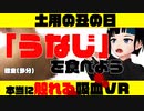 【触って飲めるVR】丑の日なので「うなじ」食べてみた