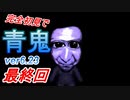 【青鬼ver6.23】5年前に流行ってたホラゲーをやってみる。