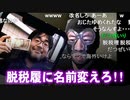 【横山緑】脱税履に名前変えろ！【よっさん】