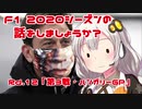 【紲星あかり】F1 2020シーズンの話をしましょうか？Rd12「第3戦・ハンガリーGP」