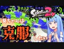 【ボイスロイド実況】葵ちゃんは克服したい！【スプラトゥーン2】