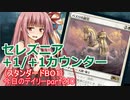 【MTGA】寝かねちゃんの「今日のデイリー」 part210 セレズニア+1/+1カウンター（スタンダードBO1）【琴葉茜実況】