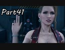 【実況】ファイナルファンタジー７リメイク！part41
