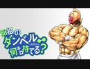 【キン肉マン】始祖のダンベル何キロ持てる？【修正版】