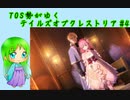 TOS勢がゆくテイルズオブクレストリア#4