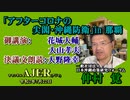 「アフターコロナの尖閣・沖縄防衛in那覇「御講演・花城大輔・大山孝夫・決議文朗読・大野隆幸」仲村覚 AJER2020.7.22(2)