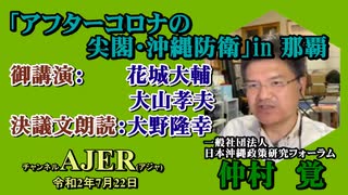 「アフターコロナの尖閣・沖縄防衛in那覇「御講演・花城大輔・大山孝夫・決議文朗読・大野隆幸」仲村覚 AJER2020.7.22(2)