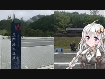 PCXハイブリッドで長門湯本温泉に往く【紲星あかり車載】
