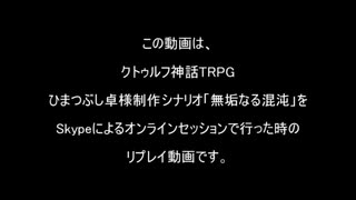 【CoC実卓リプレイ】無垢なる混沌ー1