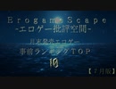 【批評空間】月末発売エロゲー事前ランキングＴＯＰ１０【７月版】修正強化版