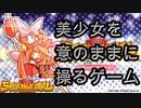 【New SUPER HOOK GIRL】美少女を意のままに操ることができる！？ゲームをプレイした結果・・・【デュフフフ】