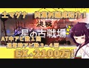 【VOICEROID】土古戦場２１００万編成紹介！【グラブル】