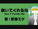 【初音ミクオリジナル曲】裁いてくれるな Don't Punish Me／Kimmy