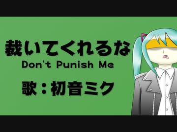 【初音ミクオリジナル曲】裁いてくれるな Don't Punish Me／Kimmy