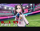 【実況】ポケットモンスター ソード　Part37