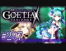 【#297】ゴエティアクロス◆悪魔少女×マルチプレイRPG【実況】