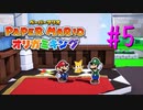 【実況】やっぱり緑の弟は最高だな！～ペーパーマリオオリガミキングpart5～