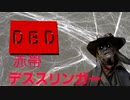 [DBD] 赤帯デススリンガー [ゆっくり実況]
