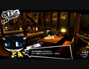 【プレイ動画】全力で楽しむペルソナ５ザ・ロイヤル Part36
