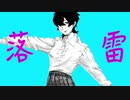 落雷/VFLOWER