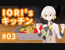 【VOICEROID実況】IORI'sキッチン #03 in Cooking Simulator