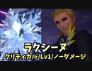 【キングダムハーツ3 Re Mind】リミカ「ラクシーヌ」戦【ｸﾘﾃｨｶﾙﾓｰﾄﾞ/Lv1/ﾉｰﾀﾞﾒｰｼﾞ】