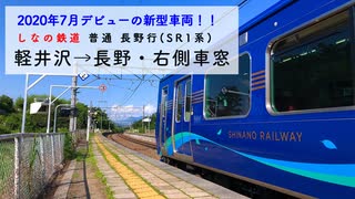 [しなの鉄道・SR1系車窓] 軽井沢→長野・右側車窓