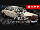 【ニコカラ】感電（完全版） / 米津玄師（生演奏）【超高音質】