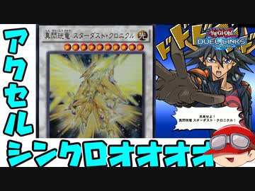 【遊戯王デュエルリンクス】人はアクセルシンクロでデュエルできるか？【ゆっくり実況】
