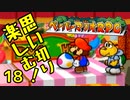 【実況】思い切り楽しむ！【ペーパーマリオRPG】Part18