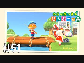【実況】みんなあつまれ どうぶつの森 #51