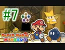 【ペーパーマリオ　オリガミキング】オリガミにされた世界を取り戻します。part7